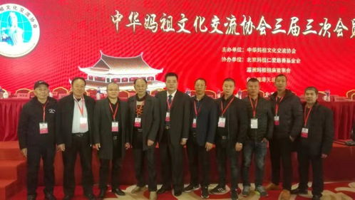 中华妈祖文化交流协会三届三次会员大会在北京隆重召开